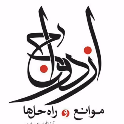 کتاب ازدواج موانع و راه حل ها