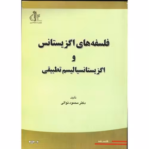 کتاب فلسفه های اگزیستانس و اگزیستانسیالیسم تطبیقی