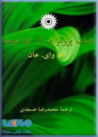 شرایط پر رمزوراز کوانتومها مرکز نشر دانشگاهی