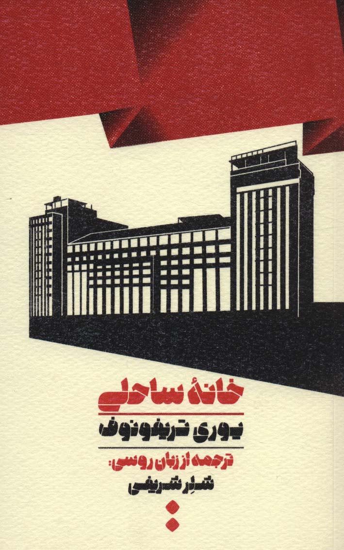 خانه ساحلی - ناشربوک | خرید آنلاین کتاب