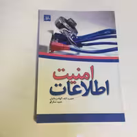 کتاب امنیت اطلاعات