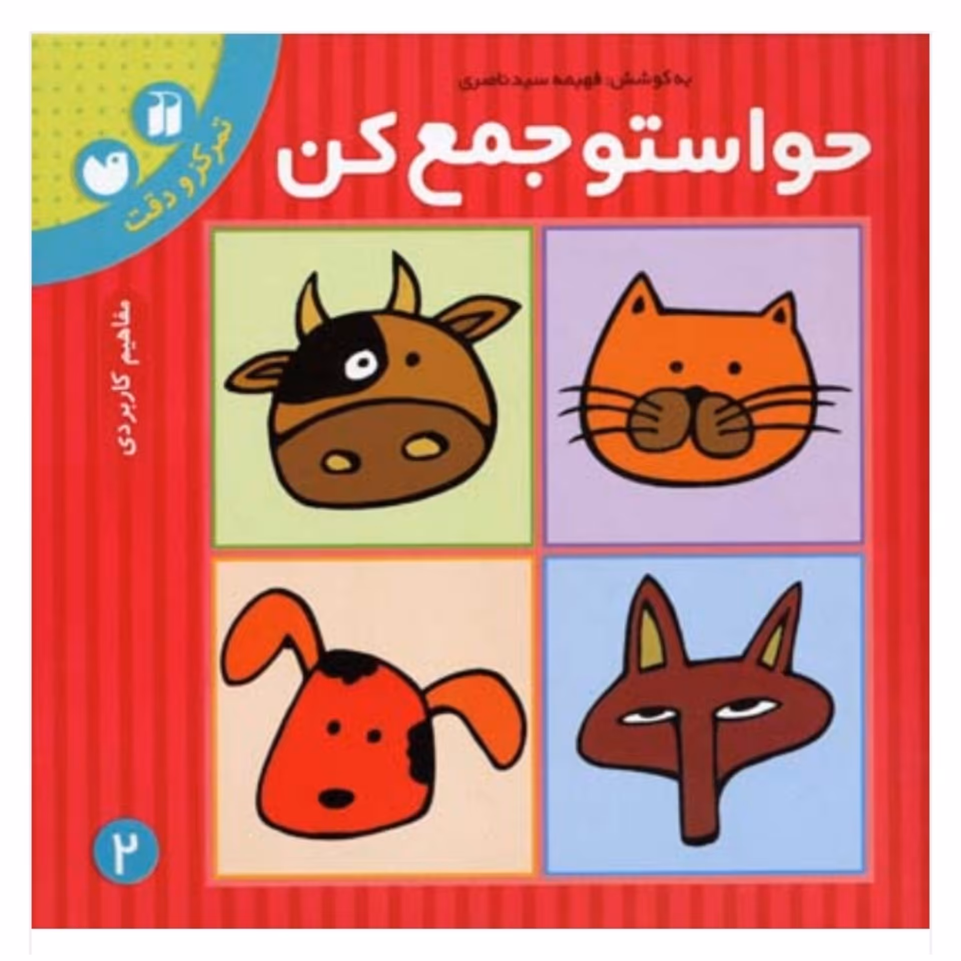 کتاب حواستو جمع کن جلد 2 دو ( تمرکز و دقت ) انتشارات ذکر 