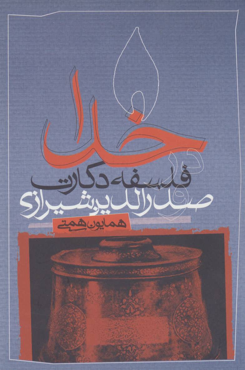 کتاب خدا در فلسفه دکارت و صدرالدین شیرازی