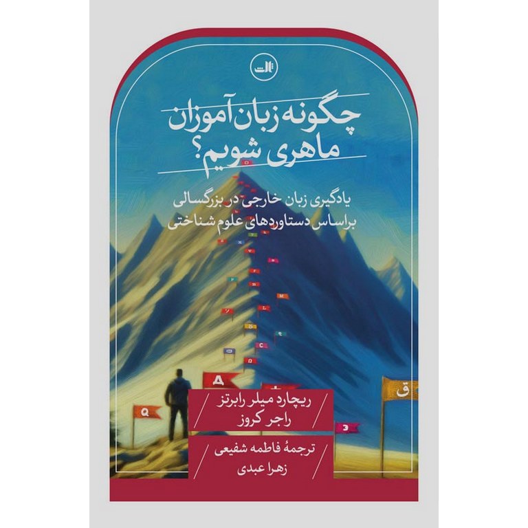 چگونه زبان آموزان ماهری شویم؟