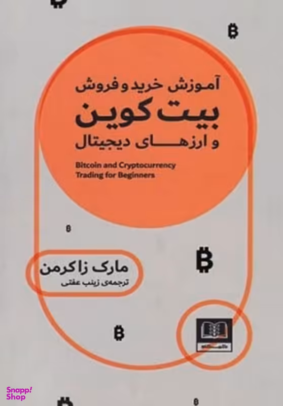 کتاب آموزش خرید و فروش بیت کوین و ارزهای دیجیتال اثر مارک زاکرمن انتشارات شمشاد
