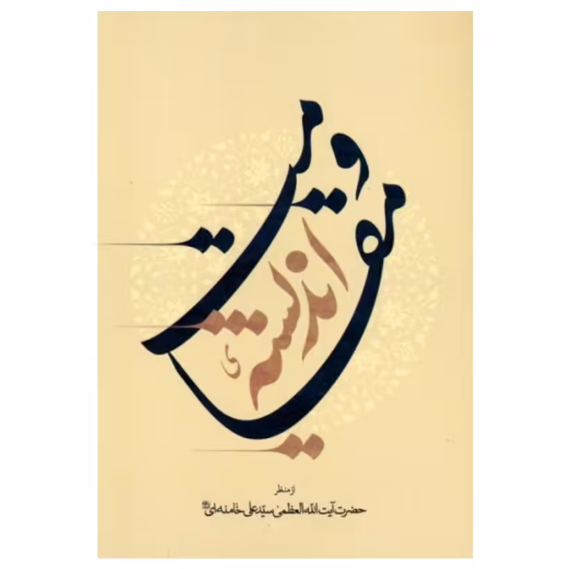 کتاب اندیشه مقاومت از منظر آیت الله سید علی خامنه ای 