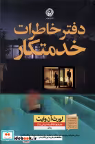 قیمت و خرید کتاب دفترخاطرات خدمتکار اثر لورث آن وایت | ایده بوک