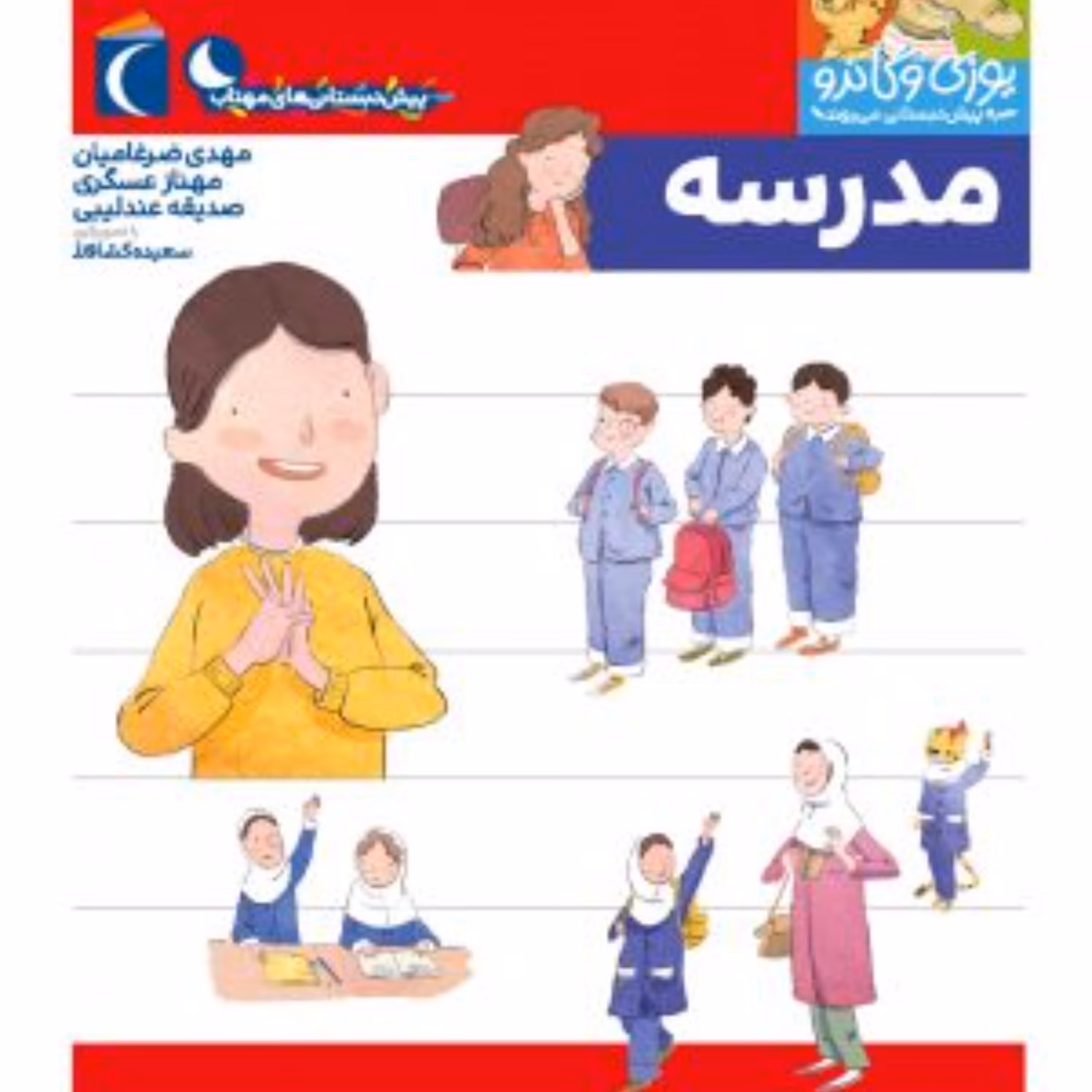 مدرسه (یوزی و گاندو به مدرسه میروند)
