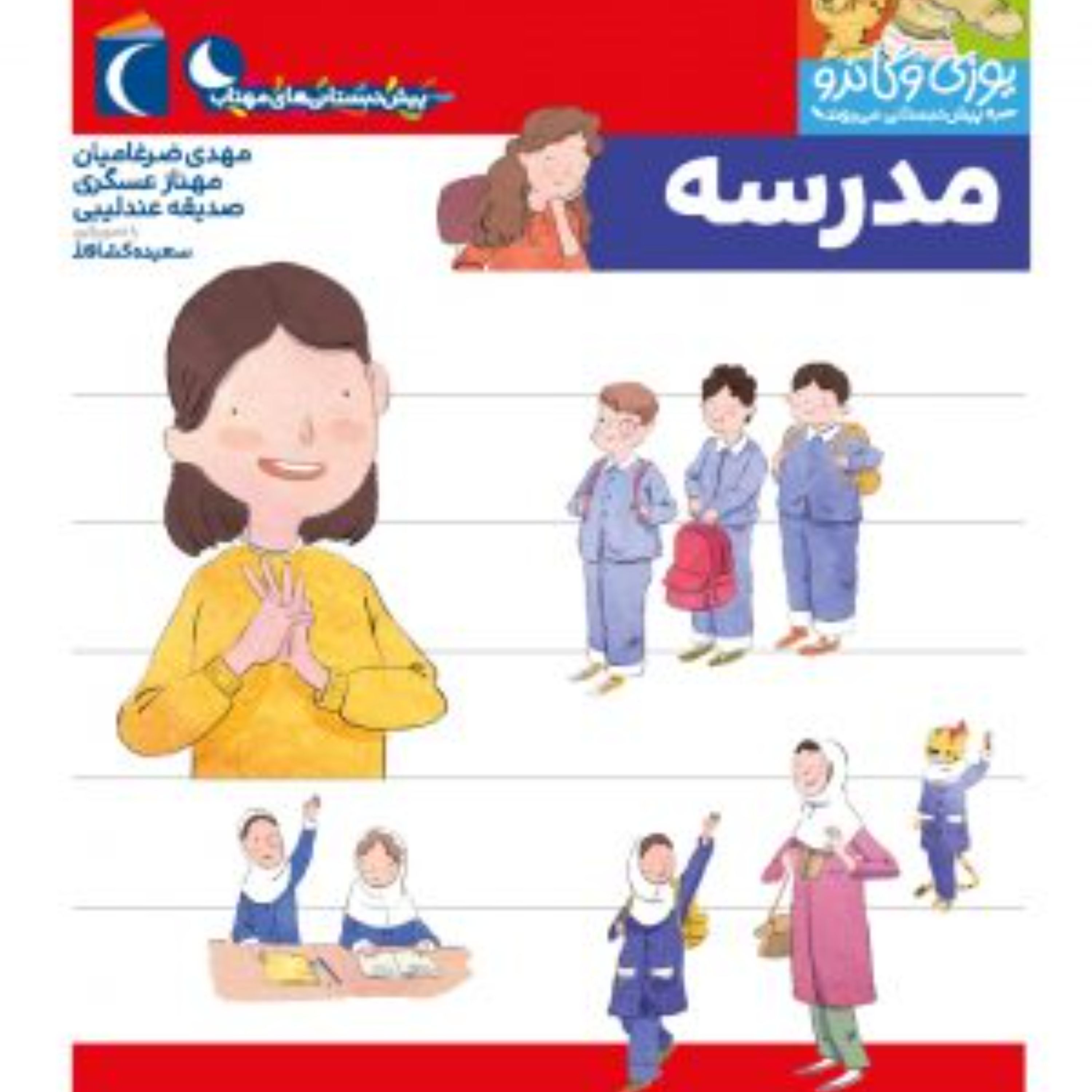 مدرسه (یوزی و گاندو به مدرسه میروند)