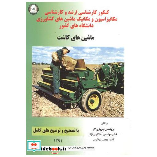 کتاب کارشناسی ارشد و کارشناسی ماشین های کاشت اثر بهروزی لار