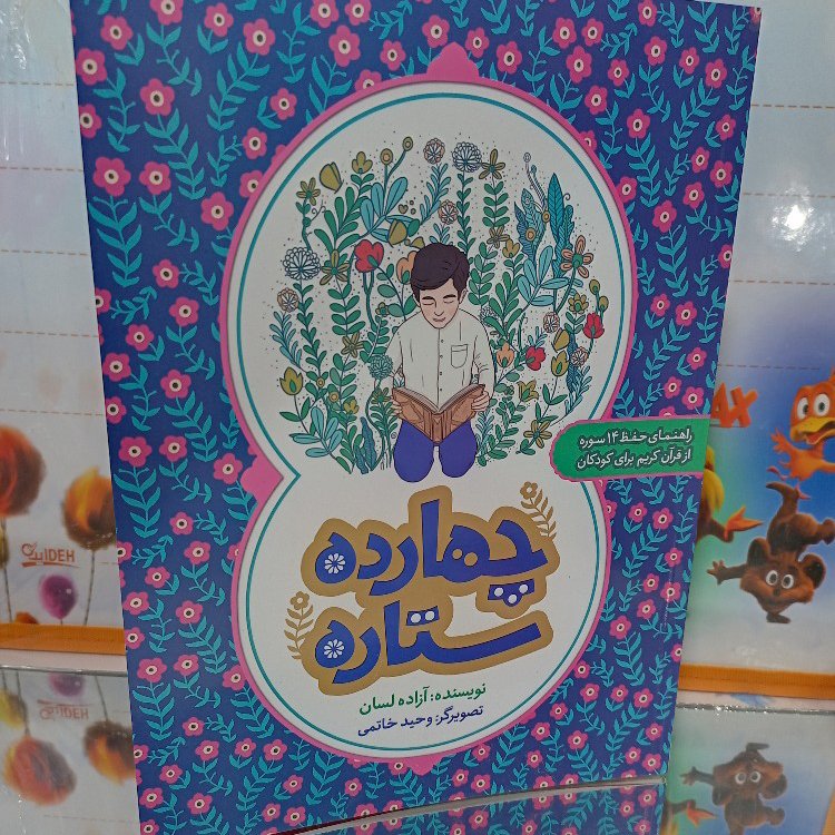 چهارده ستاره راهنمای حفظ چهارده سوره از قرآن کریم(کتاب اموزش حفظ سوره های کوچک ویژه کودکان،حفظ قران برای کودکان،حفظ قران