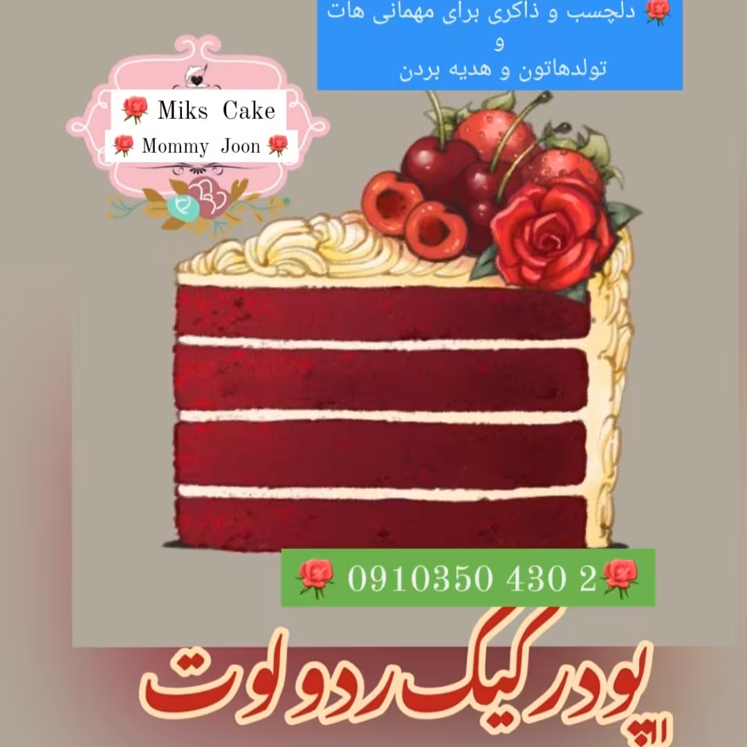 🌹 پودر کیک خانگی  ردولوت 🥂