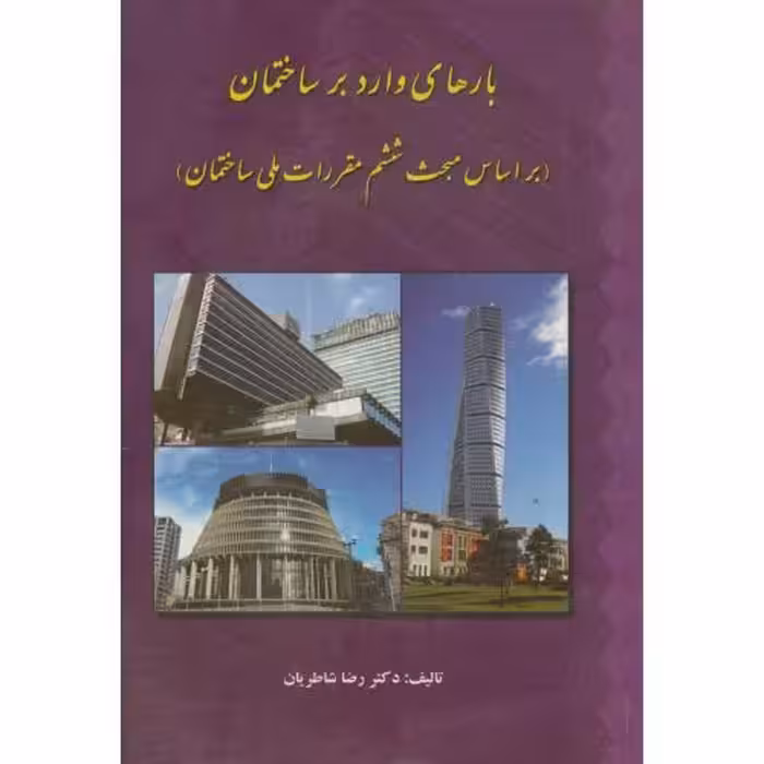 کتاب بارهای وارد بر ساختمان