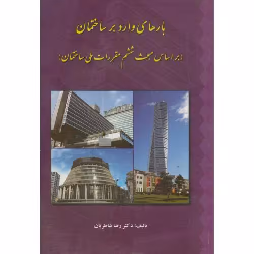 کتاب بارهای وارد بر ساختمان