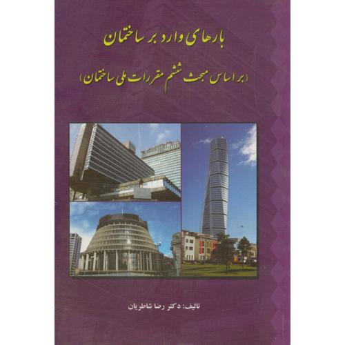 کتاب بارهای وارد بر ساختمان