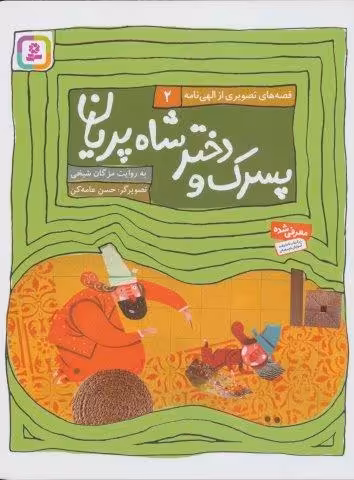 قصه های تصویری از الهی نامه 2 (پسرک و دختر شاه پریان)،(گلاسه)