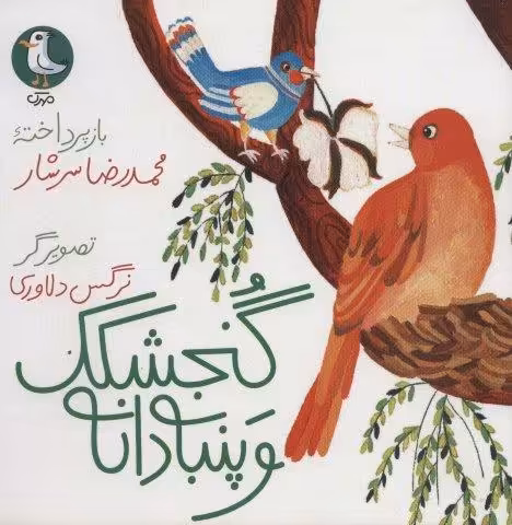 گنجشکک و پنبه دانه (گلاسه)