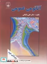 خرید کتاب آناتومی عمومی نشر دانشگاه علوم پزشکی اصفهان | ایده بوک