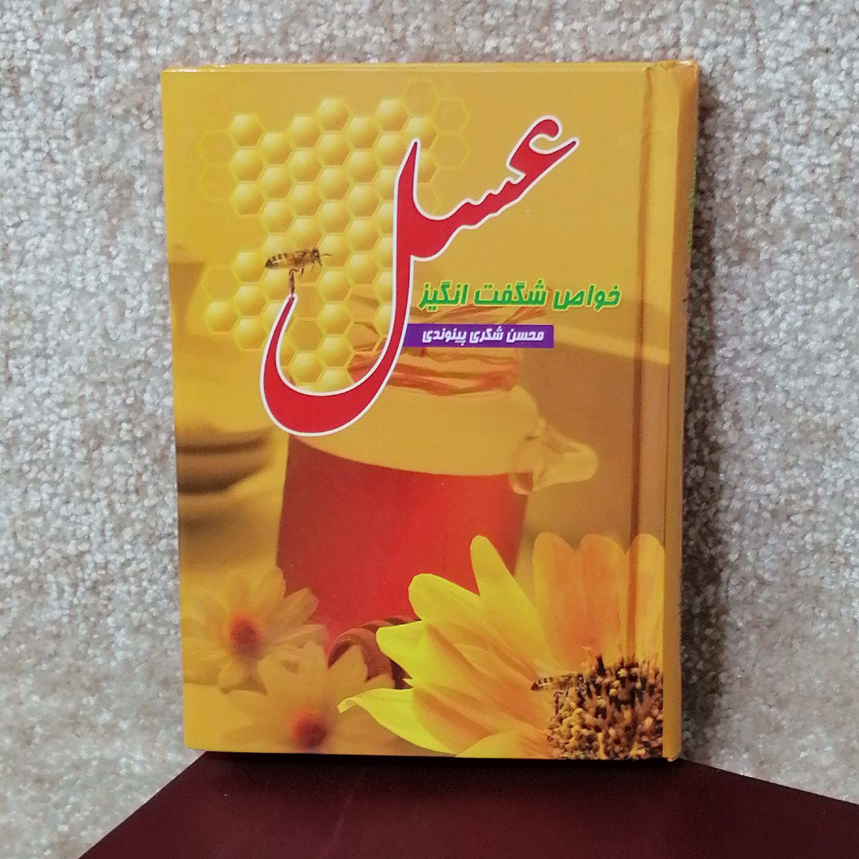 کتاب مذهبی خواصّ شگفت انگیز عسل