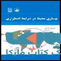 بهسازی محیط در شرایط اضطراری نشر نص
