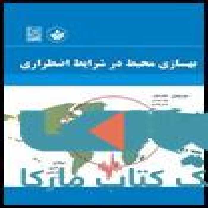 بهسازی محیط در شرایط اضطراری نشر نص