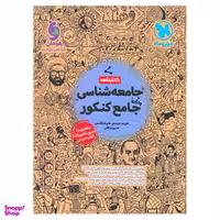 کتاب جامعه شناسی جامع کنکور اثر جمعی از نویسندگان انتشارات مهر و ماه