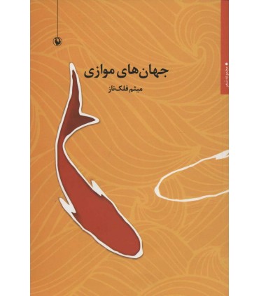 کتاب جهان های موازی اثر میثم فلک ناز