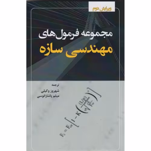 کتاب مجموعه فرمول های مهندسی سازه