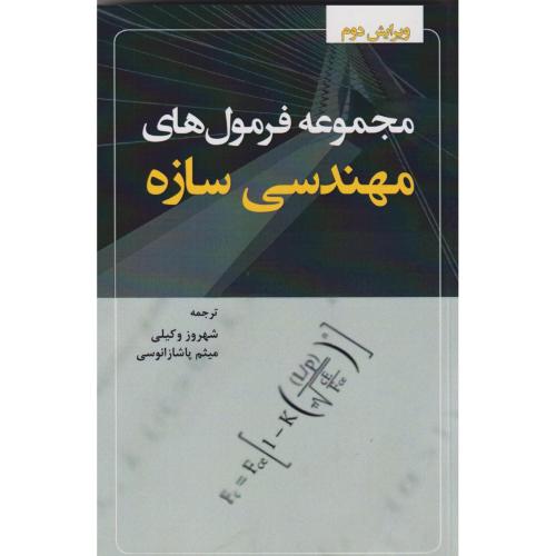 کتاب مجموعه فرمول های مهندسی سازه