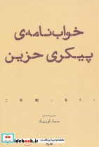قیمت و خرید کتاب خواب نامه پیکری حزین اثر سماء اوریاد | ایده بوک