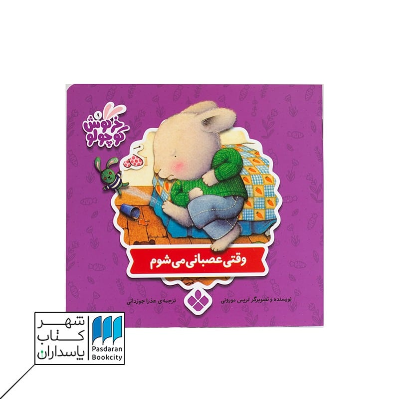 خرگوش کوچولو وقتی عصبانی می شوم