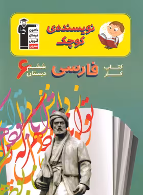 کتاب کار فارسی ششم دبستان نویسنده کوچک قلم چی | چی بخونم
