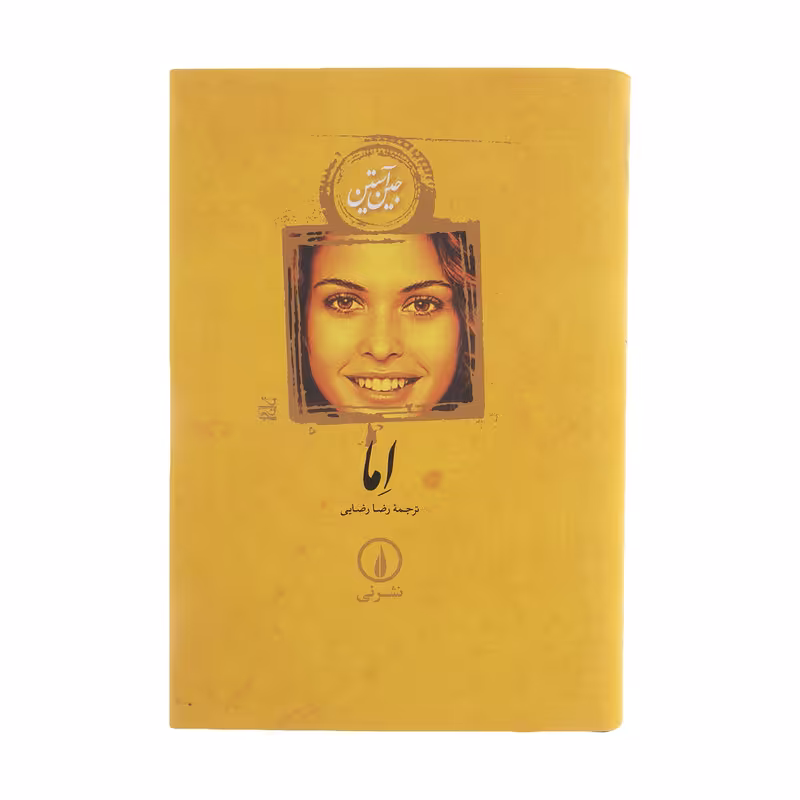کتاب اما اثر جین آستین نشر نی