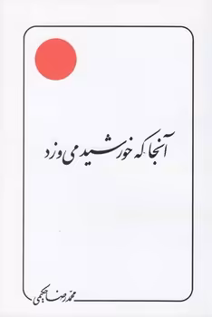 خرید کتاب آنجا که خورشید می‌وزد (مقالات) — کتابسرای طه