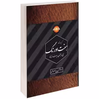 گزیده اشعار هفت اورنگ نشر درقلم (15286)