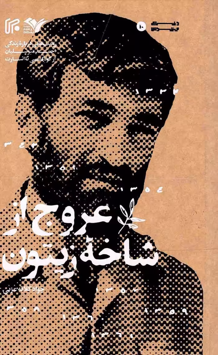 عروج از شاخه زیتون - (روایت هایی درباره زندگی احمد متوسلیان از کودکی تا اسارت)