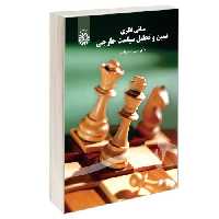 مبانی نظری تبیین و تحلیل سیاست خارجی نشر سمت (12928)