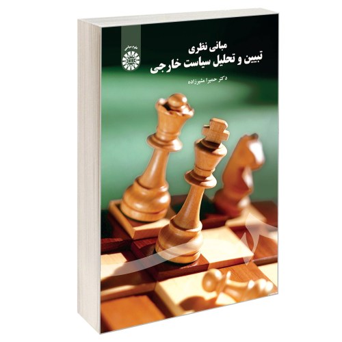 مبانی نظری تبیین و تحلیل سیاست خارجی نشر سمت (12928)