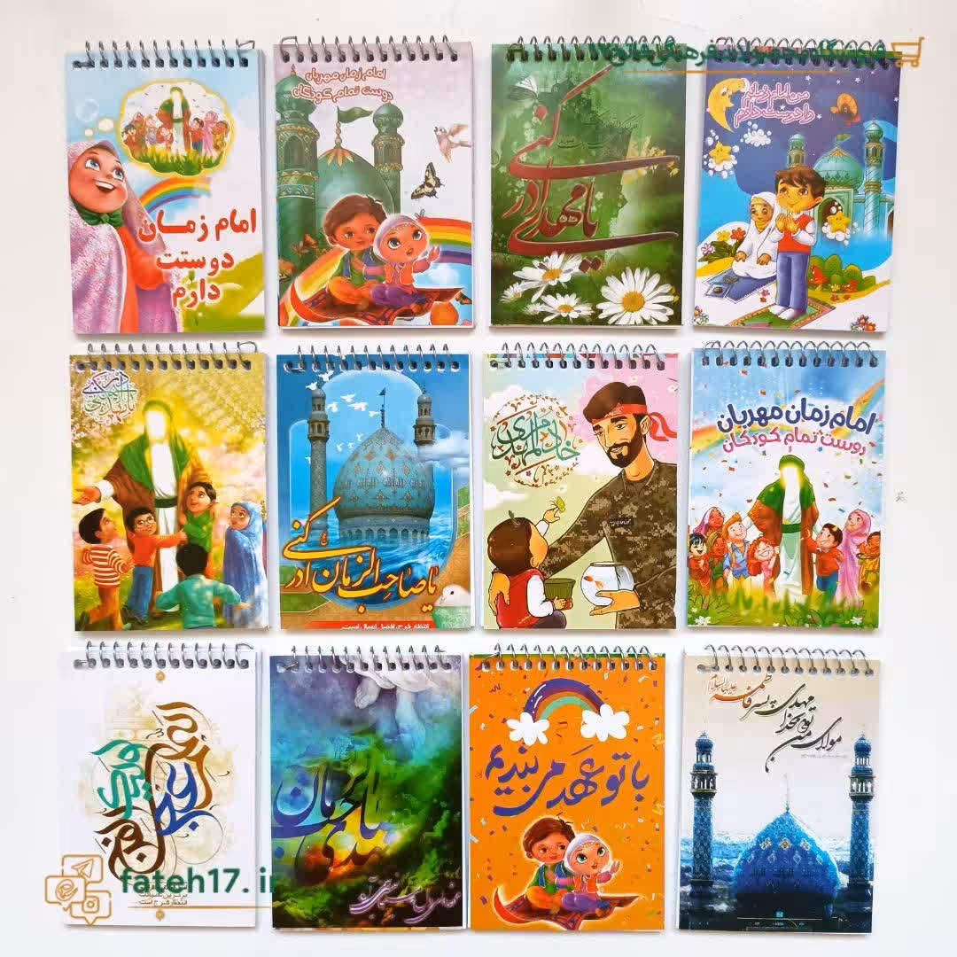 دفترچه یادداشت امام زمانی