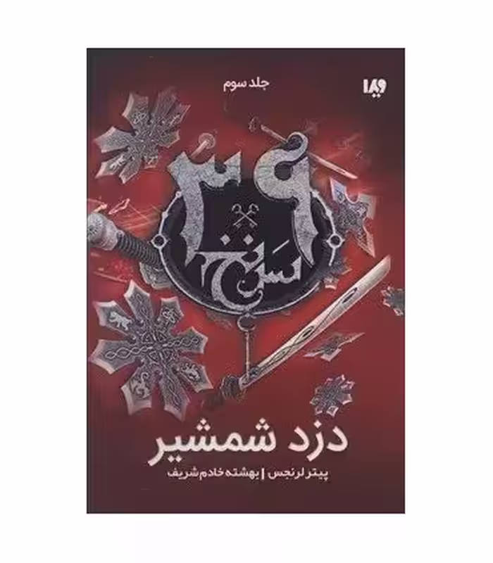 کتاب 39 سرنخ 3 دزد شمشیر