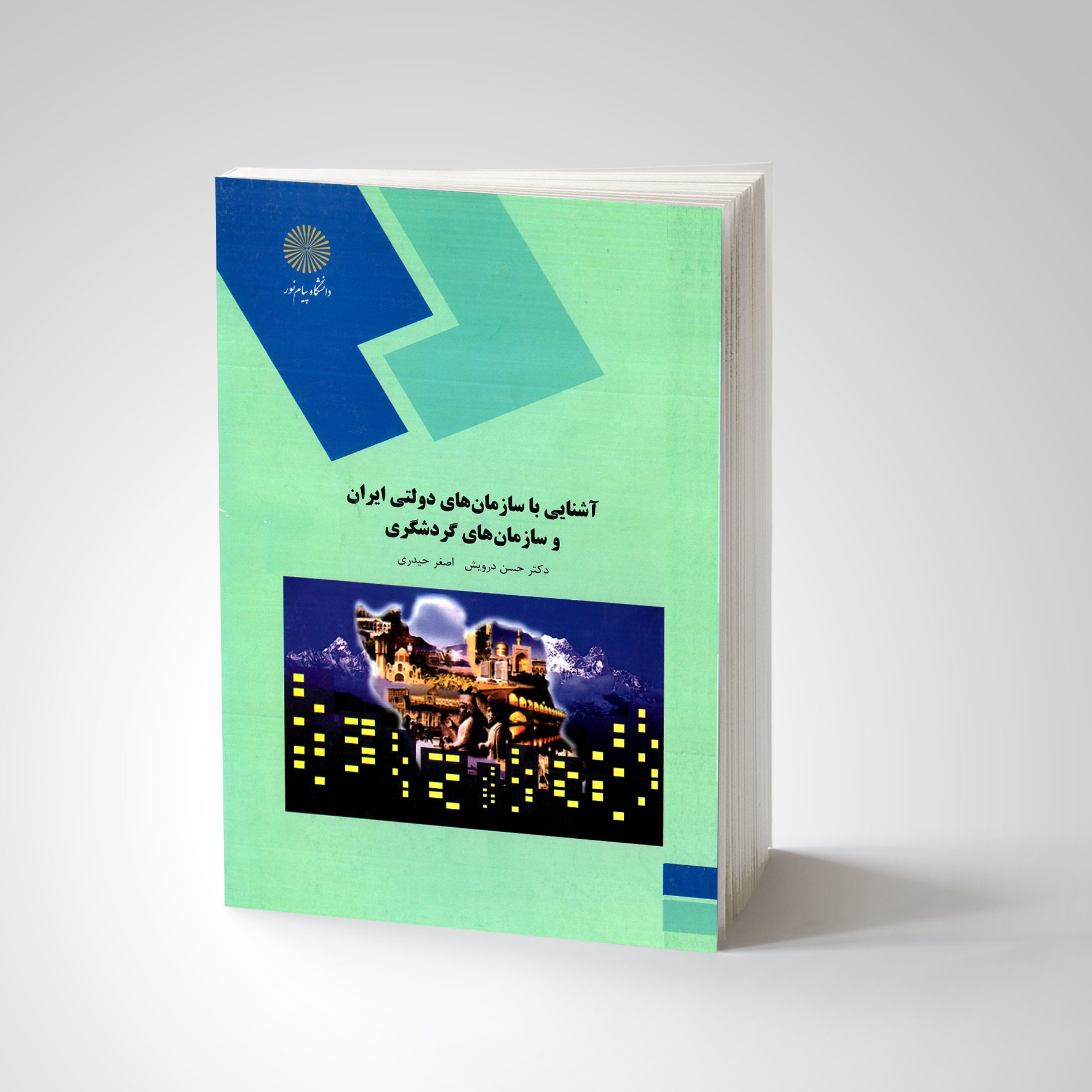 آشنایی با سازمان های دولتی ایران و سازمان های گردشگری (رشته ی مدیریت جهانگردی) پیام نور   از دکتر حسن درویش و اصغر حیدری