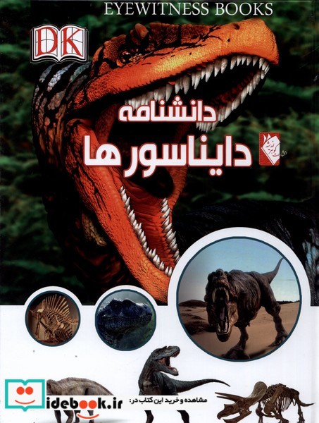 کتاب دانشنامه دایناسور ها