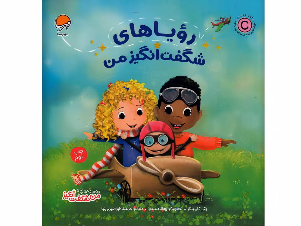 رویاهای شگفت‌انگیز من