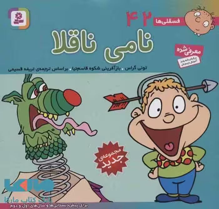 فسقلی ها42 (نامی ناقلا)،(16*16) نشر قدیانی