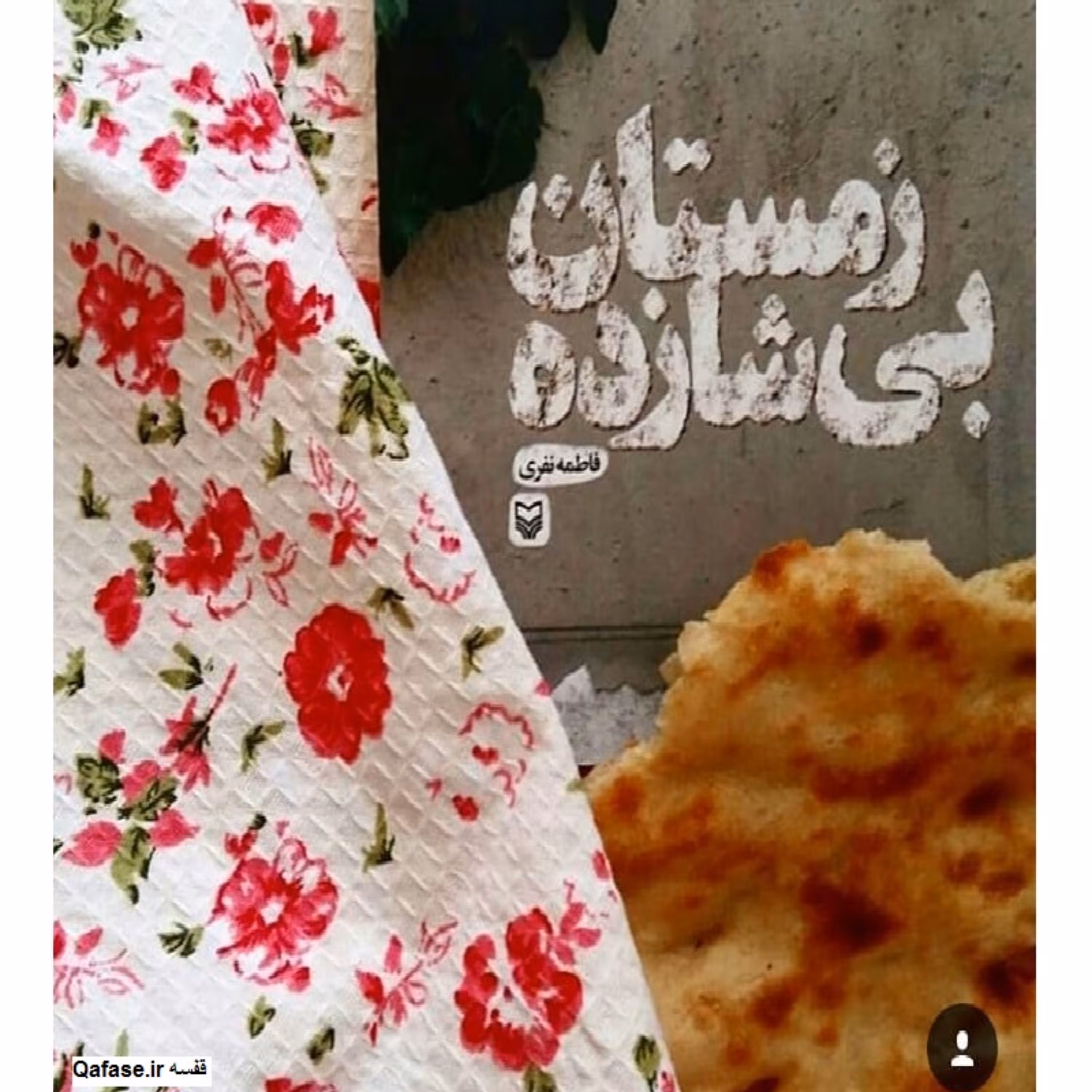 کتاب رمان زمستان بی شازده داستان برگزیده انقلاب اسلامی (برنده جایزه امیرحسین فردی) انتشارات سوره مهر