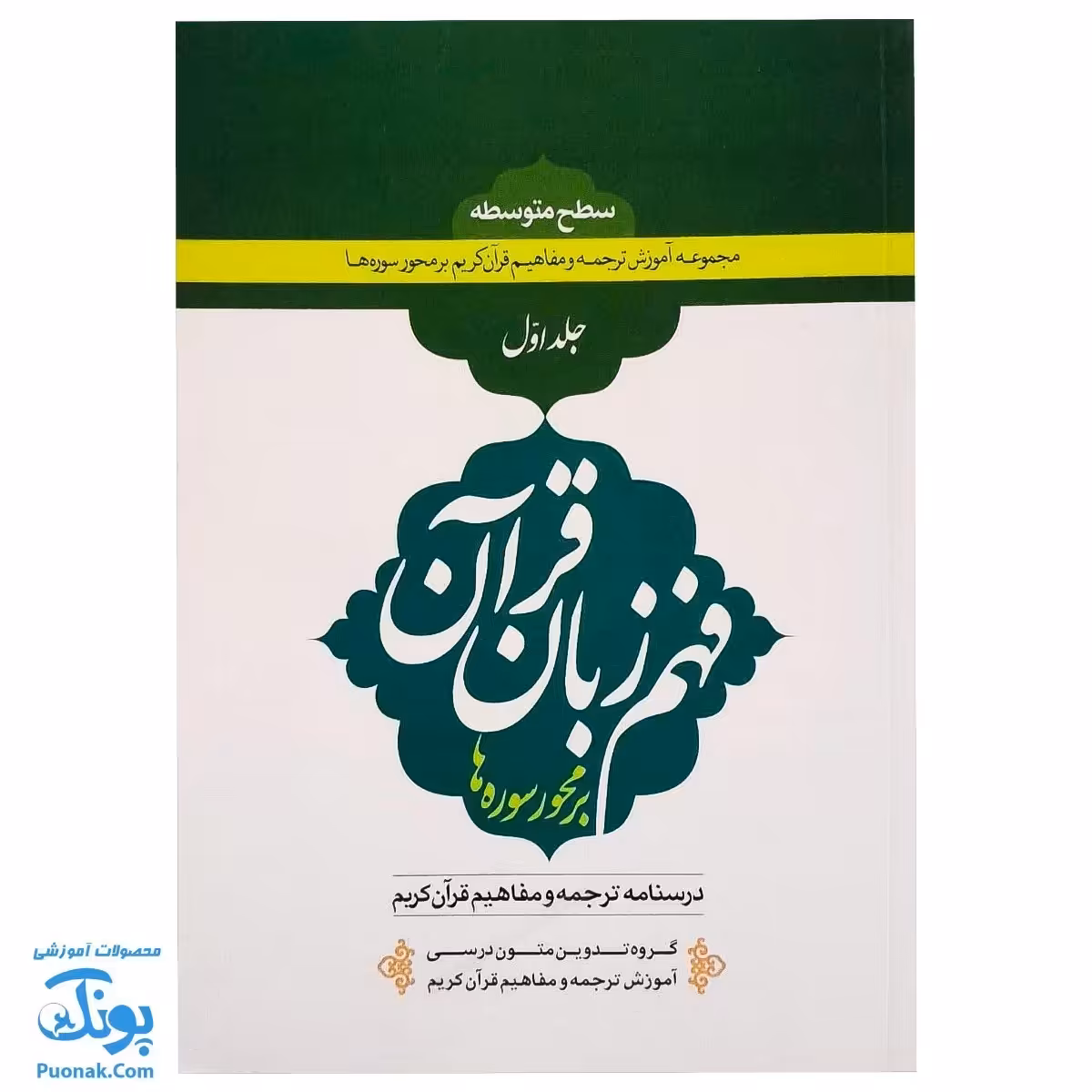کتاب آموزش ترجمه و مفاهیم قرآن کریم بر محور سوره ها  فهم زبان قرآن بر محور سوره ها جلد اول سطح متوسط 