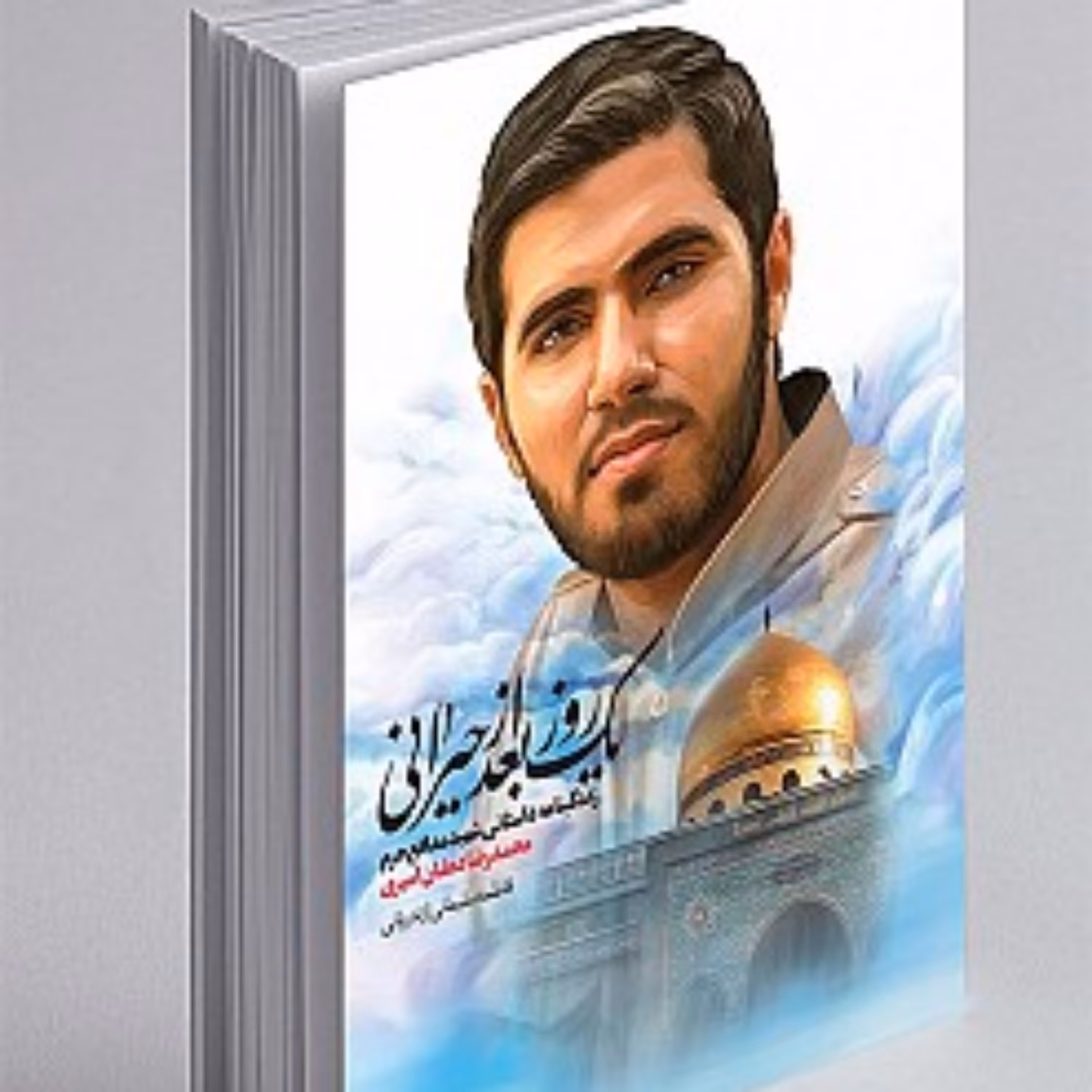 کتاب  کتاب یک روز بعد از حیرانی
