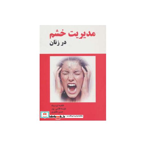 کتاب مدیریت خشم در زنان اثر فاطمه ایزدپناه و دیگران