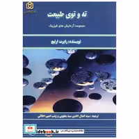 کتاب ته و توی طبیعت (مجموعه آزمایش های فیزیک) اثر رابرت ارلیچ