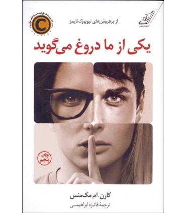 کتاب یکی از ما دروغ می گوید اثر کارنام مک منس